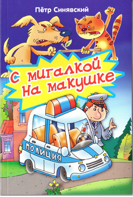 С мигалкой на макушке, производитель Оникс , ISBN 978-5-48803-135-7, № 1