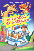 С мигалкой на макушке, производитель Оникс , ISBN 978-5-48803-135-7, № 1