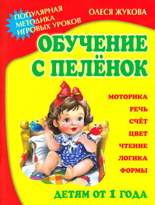 Обучение с пеленок, производитель Оникс , ISBN 978-5-48803-102-9, № 1