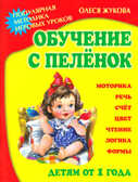 Обучение с пеленок, производитель Оникс , ISBN 978-5-48803-102-9, № 1