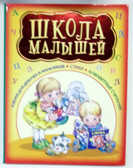 Школа малышей (красно-желт), производитель Оникс , ISBN 978-5-48803-184-5, № 1