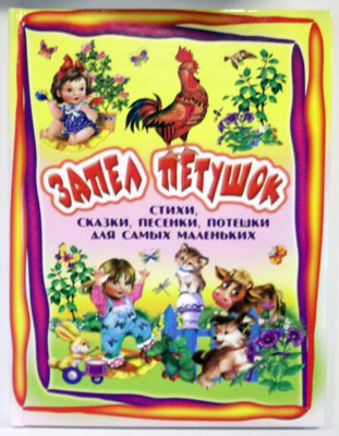 Запел петушок. Стихи, сказки, песенки, потешки, производитель Оникс , ISBN 978-5-48802-416-8, № 1