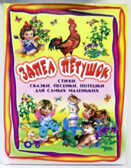 Запел петушок. Стихи, сказки, песенки, потешки, производитель Оникс , ISBN 978-5-48802-416-8, № 1