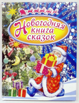 Новогодняя книга сказок, производитель Оникс , ISBN 978-5-48802-481-6, № 1