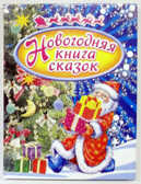 Новогодняя книга сказок, производитель Оникс , ISBN 978-5-48802-481-6, № 1