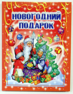 Новогодний подарок (подар), производитель Оникс , ISBN 978-5-48802-745-9, № 1