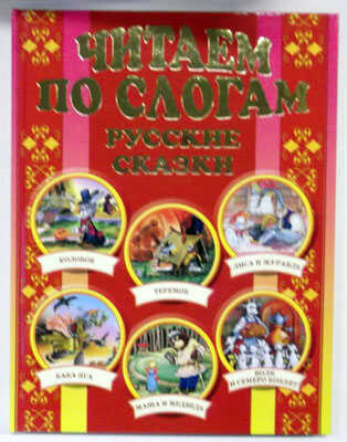Читаем по слогам. Волшебные сказки, производитель Оникс , ISBN 978-5-48802-926-2№ 1