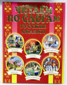 Читаем по слогам. Волшебные сказки, производитель Оникс , ISBN 978-5-48802-926-2, № 1