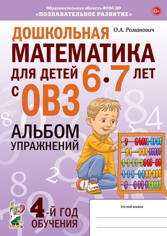 Дошкольная математика для детей 6-7 лет с ОВЗ: АЛЬБОМ упражнений 4-й год обучения, производитель Гном , ISBN 978-5-90782-449-2№ 1