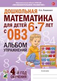 Дошкольная математика для детей 6-7 лет с ОВЗ: АЛЬБОМ упражнений 4-й год обучения, производитель Гном , ISBN 978-5-90782-449-2, № 1