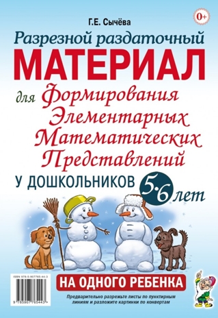 Разрезной раздаточный материал для формирования элементарных математических редставлений у дошкольников 5-6 лет, производитель Гном , ISBN 978-5-90776-544-3№ 1