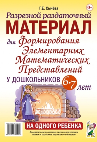 Разрезной раздаточный материал для формирования элементарных математических редставлений у дошкольников 6-7 лет, производитель Гном , ISBN 978-5-90776-545-0№ 1