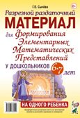 Разрезной раздаточный материал для формирования элементарных математических редставлений у дошкольников 6-7 лет, производитель Гном , ISBN 978-5-90776-545-0, № 1
