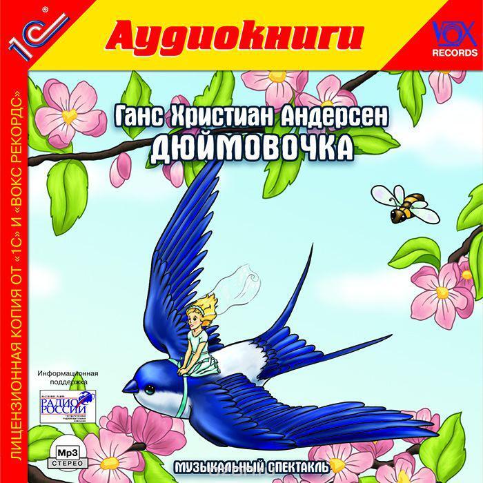 1С:Аудиокниги. Ганс Христиан Андерсен. Дюймовочка. Музыкальный аудиоспектакль., производитель 1С, ISBN 460-1-54612-647-4, № 1