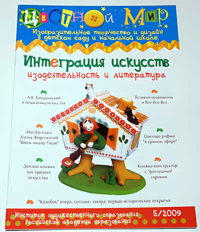 Журнал Цветной мир,номер 5-2009 Интеграция ИЗО и литературы, производитель Цветной мир , ISBN 978-5-84031-656-6№ 1