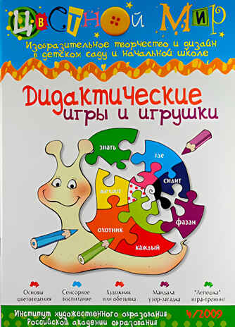Журнал Цветной мир,номер 4-2009 Дидактические игры: цвет, форма, ритм, производитель Цветной мир , ISBN 978-5-84031-650-4№ 1