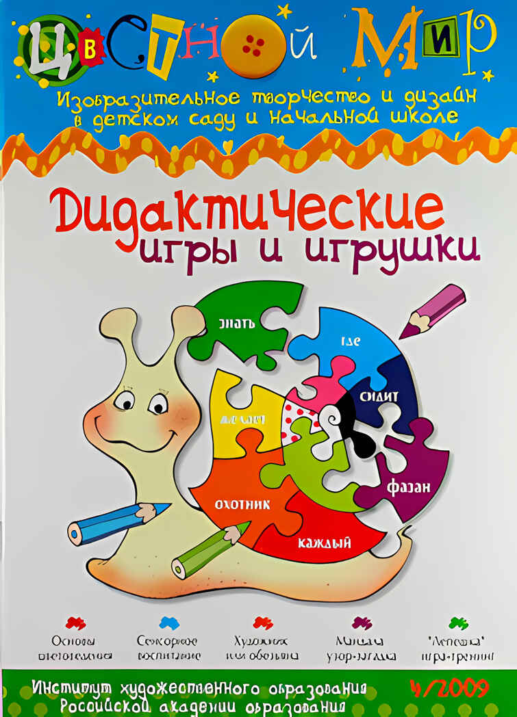 Журнал Цветной мир,номер 4-2009 Дидактические игры: цвет, форма, ритм, производитель Цветной мир , ISBN 978-5-84031-650-4, № 1