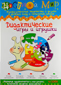 Журнал Цветной мир,номер 4-2009 Дидактические игры: цвет, форма, ритм, производитель Цветной мир , ISBN 978-5-84031-650-4, № 1