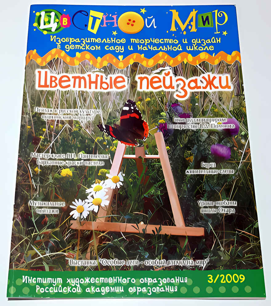 Журнал Цветной мир, номер 3-2009 Цветные пейзажи, производитель Цветной мир , ISBN 978-5-84031-645-0, № 1