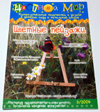 Журнал Цветной мир, номер 3-2009 Цветные пейзажи, производитель Цветной мир , ISBN 978-5-84031-645-0, № 1
