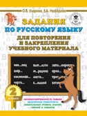 Задания по русскому языку для повторения и закрепления учебного материала. 2 класс. Узорова О.В. 3000 примеров для начальной школы, производитель АСТ , ISBN 978-5-17115-743-2, № 1