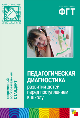 ФГТ Педагогическая диагностика развития детей перед поступлением в школу, производитель МОЗАИКА-СИНТЕЗ , ISBN 978-5-86775-961-2, № 1