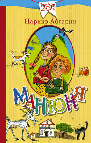 Манюня. Абгарян Н. (Серия:Веселые истории), арт.ASE00000000072213, производитель АСТ , ISBN 978-5-17096-306-5№ 1