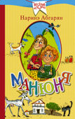 Манюня. Абгарян Н. (Серия:Веселые истории), арт.ASE00000000072213, производитель АСТ , ISBN 978-5-17096-306-5, № 1