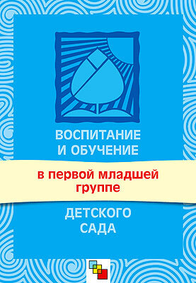 Воспитание и обучение в первой младшей группе детского сада, производитель МОЗАИКА-СИНТЕЗ , ISBN 978-5-86775-390-0, № 1