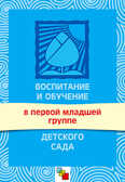 Воспитание и обучение в первой младшей группе детского сада, производитель МОЗАИКА-СИНТЕЗ , ISBN 978-5-86775-390-0, № 1