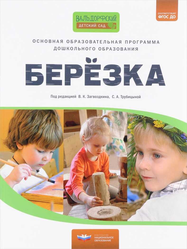 Основная образовательная программа дошкольного образования «Березка». Под ред. С.А. Трубицыной, В.К. Загвоздкина Вальдорфский детский сад, производитель Национальное Образование , ISBN 978-5-44540-655-6, № 1