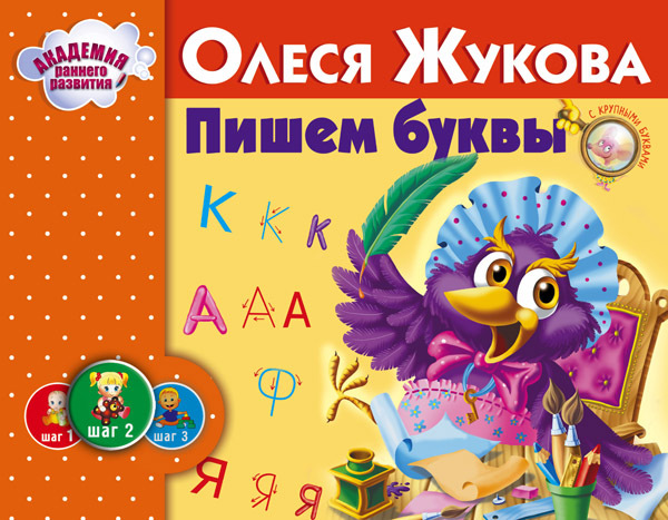 Пишем буквы. Жукова О.С. Альбом. Академия раннего развития, производитель АСТ , ISBN 978-5-17088-149-9, № 1