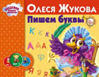 Пишем буквы. Жукова О.С. Альбом. Академия раннего развития, производитель АСТ , ISBN 978-5-17088-149-9, № 1