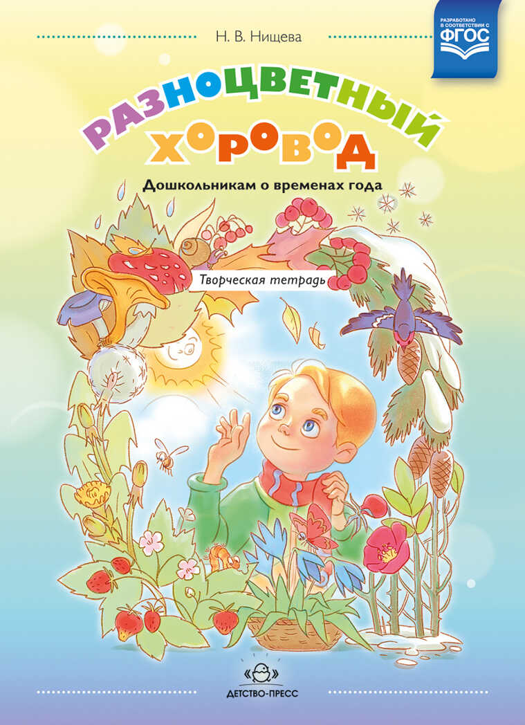 Разноцветный хоровод. Дошкольникам о временах года. Творческая тетрадь для старшего возраста. ФГОС *у*, производитель Детство-Пресс , ISBN 978-5-90700-976-9, № 1