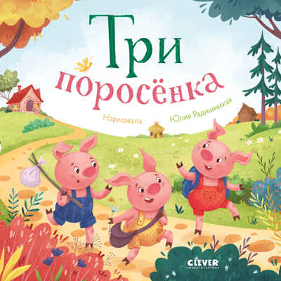 Любимые сказки. Три поросенка, производитель Клевер (Clever) , ISBN 978-5-00211-475-7№ 1