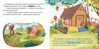 Любимые сказки. Три поросенка, производитель Клевер (Clever) , ISBN 978-5-00211-475-7№ 3