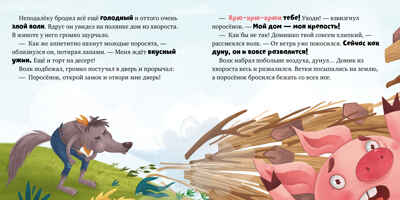 Любимые сказки. Три поросенка, производитель Клевер (Clever) , ISBN 978-5-00211-475-7№ 4