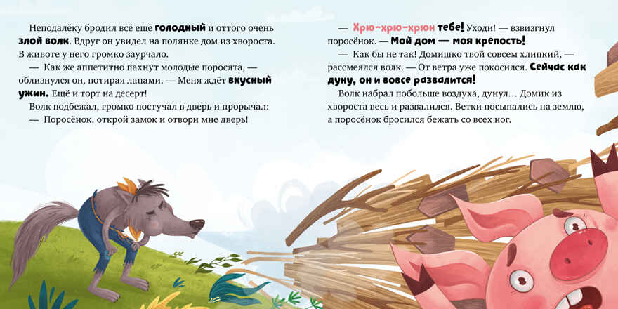 Любимые сказки. Три поросенка, производитель Клевер (Clever) , ISBN 978-5-00211-475-7, № 4