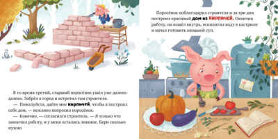 Любимые сказки. Три поросенка, производитель Клевер (Clever) , ISBN 978-5-00211-475-7№ 5
