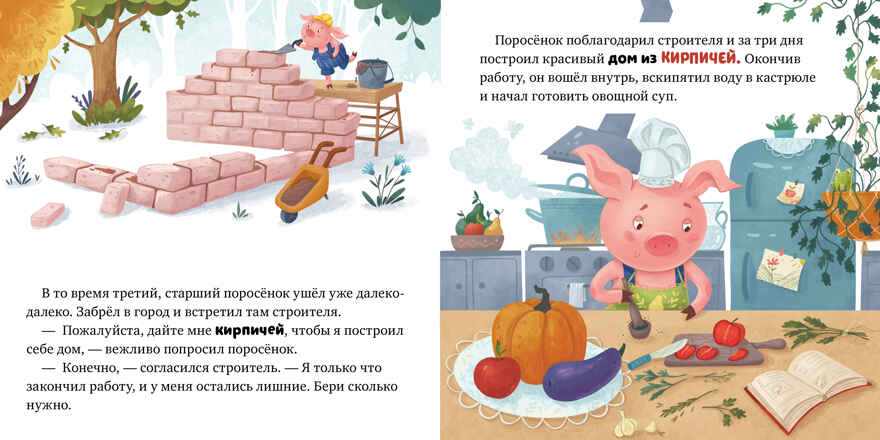 Любимые сказки. Три поросенка, производитель Клевер (Clever) , ISBN 978-5-00211-475-7, № 5