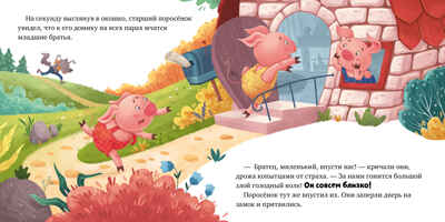 Любимые сказки. Три поросенка, производитель Клевер (Clever) , ISBN 978-5-00211-475-7№ 6