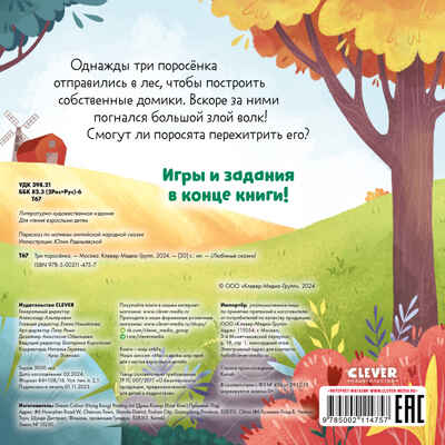 Любимые сказки. Три поросенка, производитель Клевер (Clever) , ISBN 978-5-00211-475-7№ 7