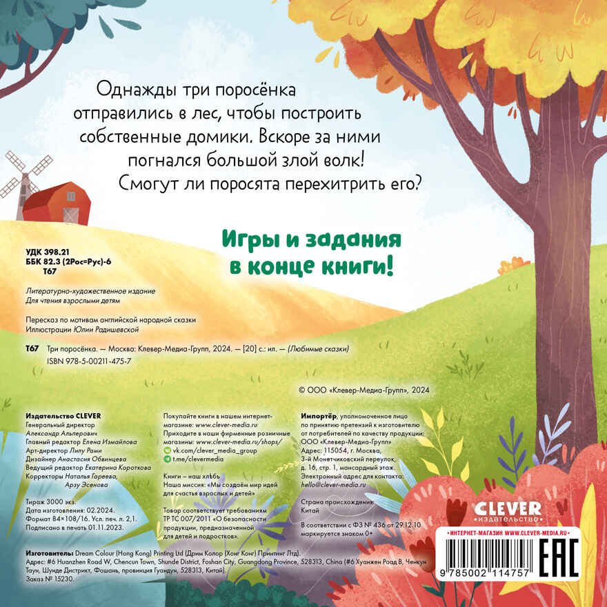 Любимые сказки. Три поросенка, производитель Клевер (Clever) , ISBN 978-5-00211-475-7, № 7