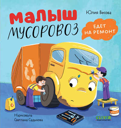 Маленький мусоровоз. Малыш мусоровоз едет на ремонт/Весова Ю., производитель Клевер (Clever) , ISBN 978-5-00211-617-1№ 1