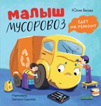 Маленький мусоровоз. Малыш мусоровоз едет на ремонт/Весова Ю., производитель Клевер (Clever) , ISBN 978-5-00211-617-1, № 1