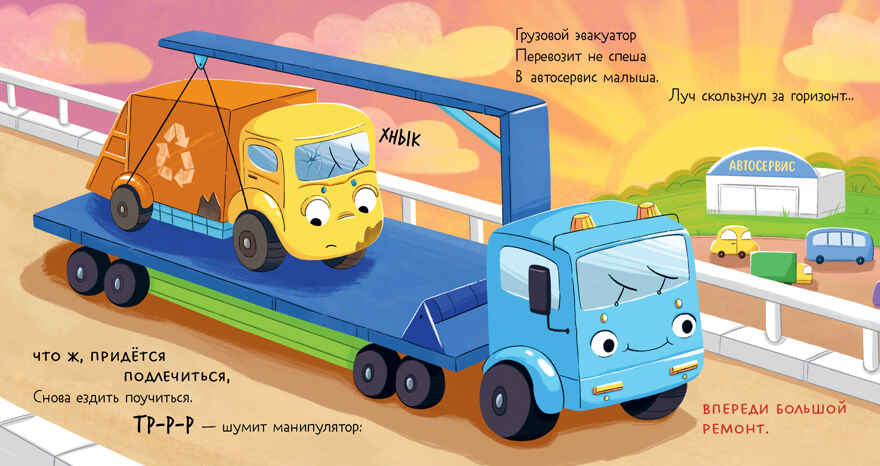 Маленький мусоровоз. Малыш мусоровоз едет на ремонт/Весова Ю., производитель Клевер (Clever) , ISBN 978-5-00211-617-1, № 4