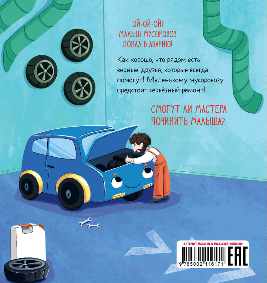 Маленький мусоровоз. Малыш мусоровоз едет на ремонт/Весова Ю., производитель Клевер (Clever) , ISBN 978-5-00211-617-1, № 7