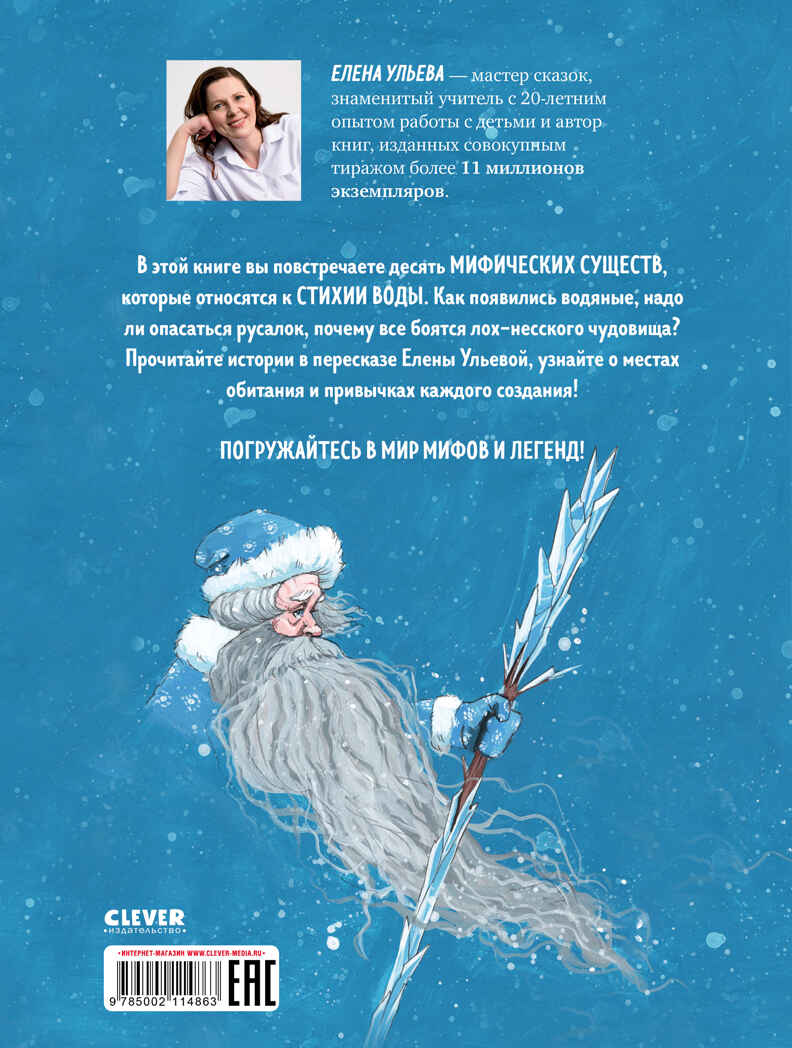 Мифы и легенды волшебных существ. Вода/Ульева Е., производитель Клевер (Clever) , ISBN 978-5-00211-486-3, № 6
