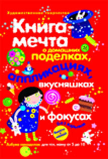 Книга-мечта о домашних поделках, аппликациях, вкусняшках и фокусах, производитель ИД &quot;Карапуз&quot;, ISBN 978-5-84031-452-4, № 1