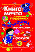 Книга-мечта о домашних поделках, аппликациях, вкусняшках и фокусах, производитель ИД &quot;Карапуз&quot;, ISBN 978-5-84031-452-4, № 1